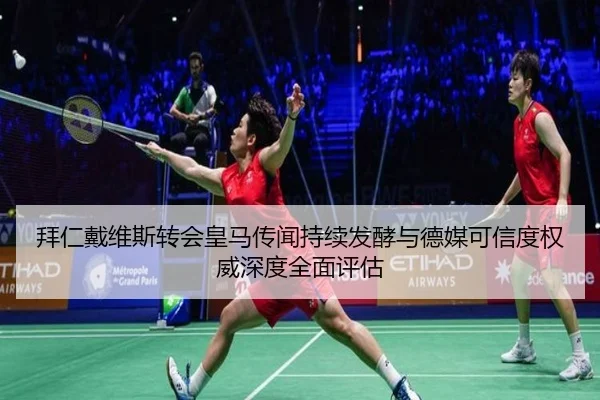 拜仁戴维斯转会皇马传闻持续发酵与德媒可信度权威深度全面评估