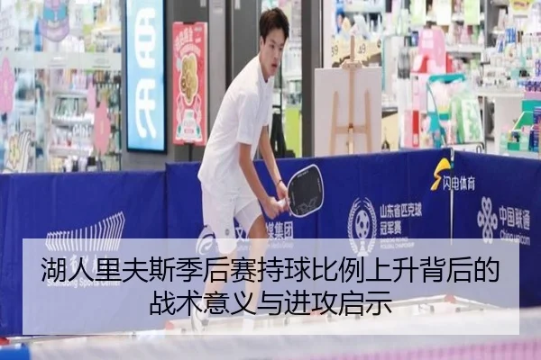 湖人里夫斯季后赛持球比例上升背后的战术意义与进攻启示