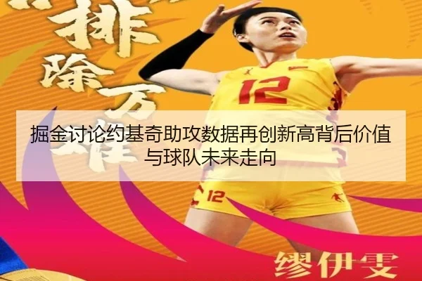 掘金讨论约基奇助攻数据再创新高背后价值与球队未来走向