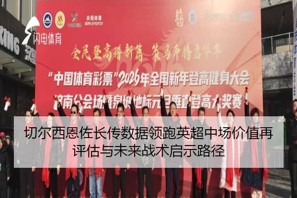 切尔西恩佐长传数据领跑英超中场价值再评估与未来战术启示路径