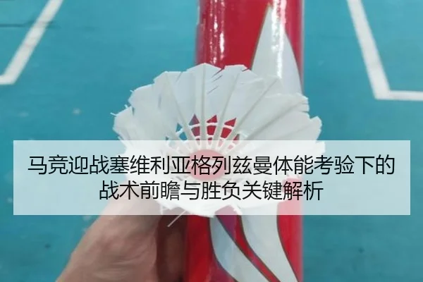 马竞迎战塞维利亚格列兹曼体能考验下的战术前瞻与胜负关键解析