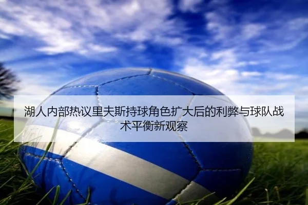湖人内部热议里夫斯持球角色扩大后的利弊与球队战术平衡新观察