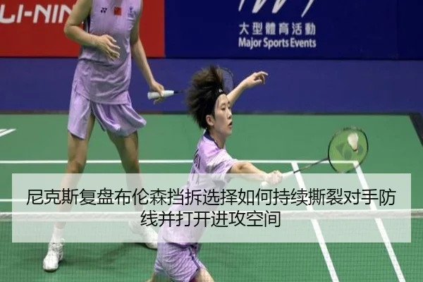 尼克斯复盘布伦森挡拆选择如何持续撕裂对手防线并打开进攻空间