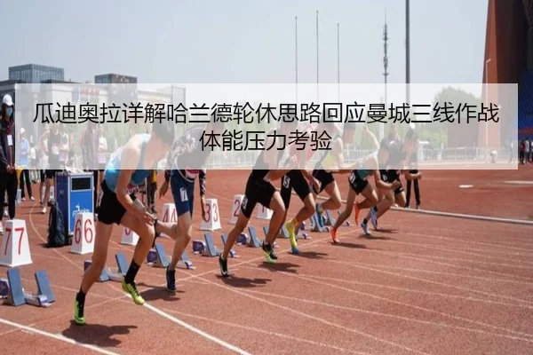 瓜迪奥拉详解哈兰德轮休思路回应曼城三线作战体能压力考验