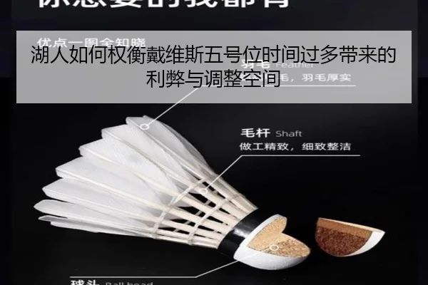 湖人如何权衡戴维斯五号位时间过多带来的利弊与调整空间