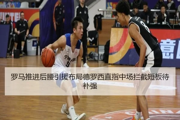 罗马推进后腰引援布局德罗西直指中场拦截短板待补强